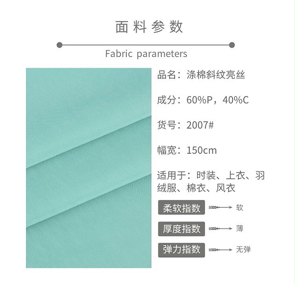 涤棉斜纹亮丝